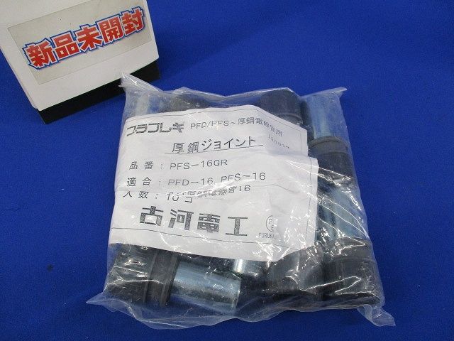 プラフレキ 厚鋼ジョイント(10個入)(新品未開封) PFS-16GR