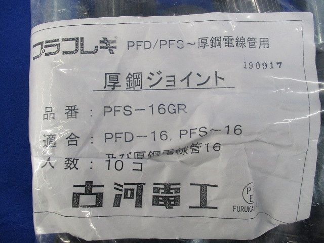 プラフレキ 厚鋼ジョイント(10個入)(新品未開封) PFS-16GR