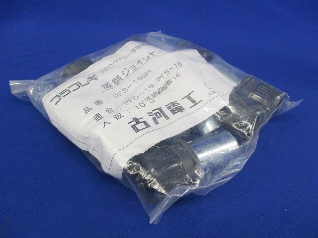 プラフレキ 厚鋼ジョイント(10個入)(新品未開封) PFS-16GR