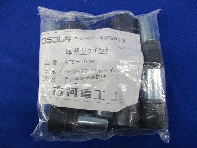 プラフレキ 厚鋼ジョイント(10個入)(新品未開封) PFS-16GR