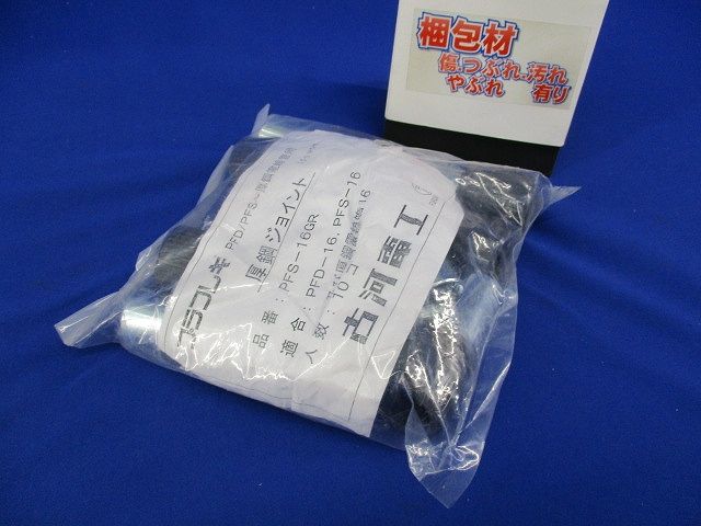 プラフレキ 厚鋼ジョイント(10個入)(新品未開封) PFS-16GR