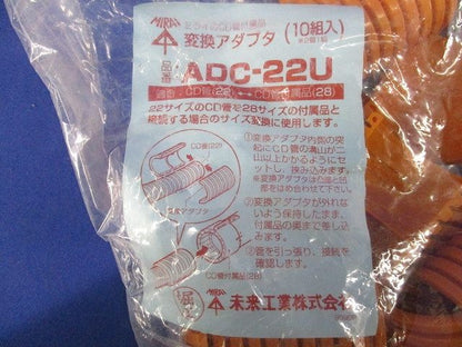 変換アダプタ(10組入)(新品未開封) ADC-22U