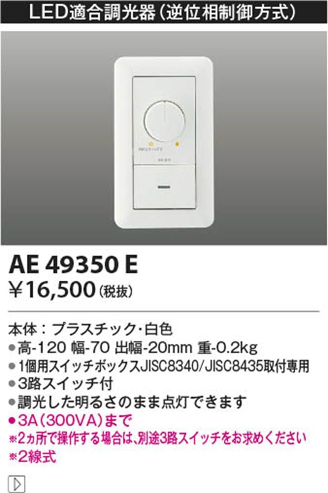 LED用調光器 ライトコントローラ AE49350E