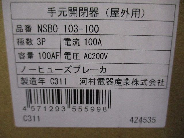 手元開閉器 屋外用 3P100A 100AF AC200V NSBO103-100