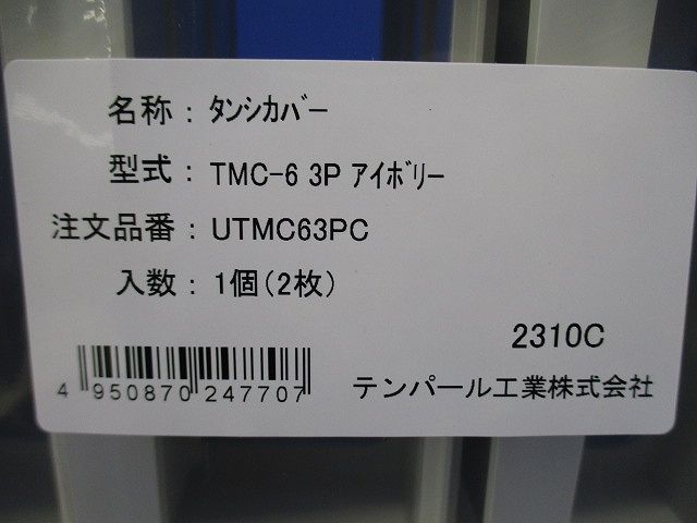表面形端子カバー 配線用遮断器対応 漏電遮断器対応 UTMC63PC