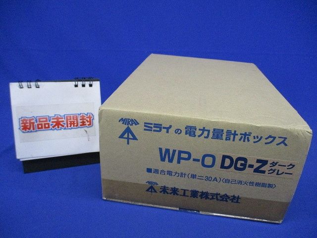 電力量計ボックス (化粧ボックス) 1個用 ダークグレー WP-0DG-Z