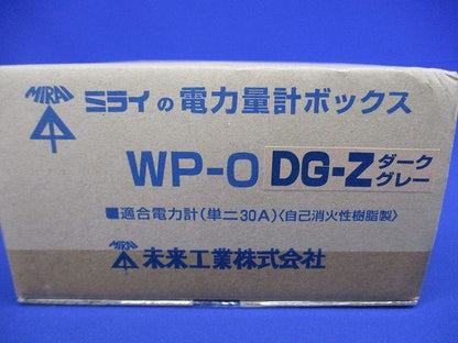 電力量計ボックス (化粧ボックス) 1個用 ダークグレー WP-0DG-Z