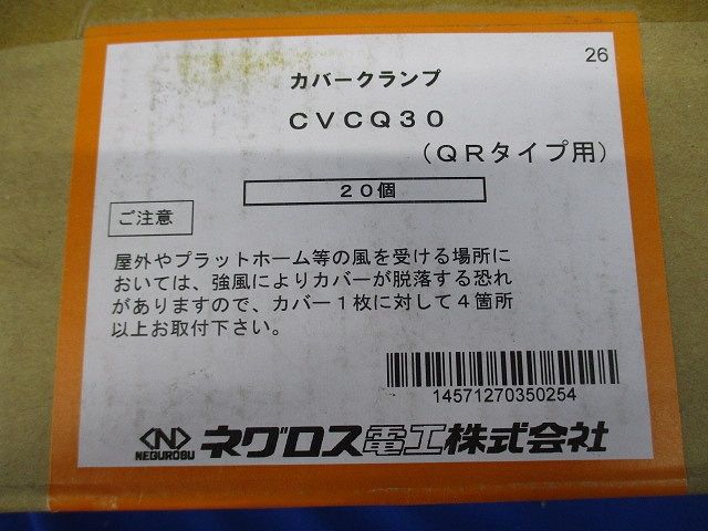 カバークランプ QRタイプ用 (20個入) CVCQ30-20