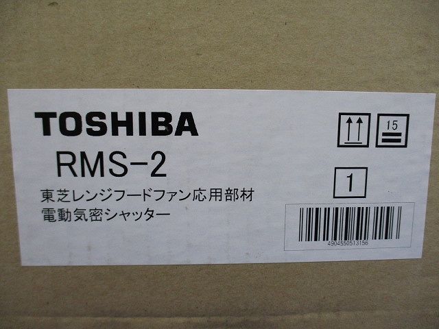 電動気密シャッター レンジフードファン用 RMS-2