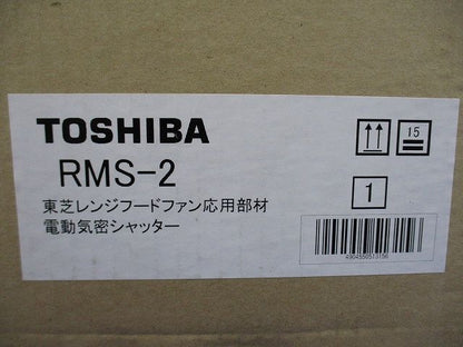 電動気密シャッター レンジフードファン用 RMS-2