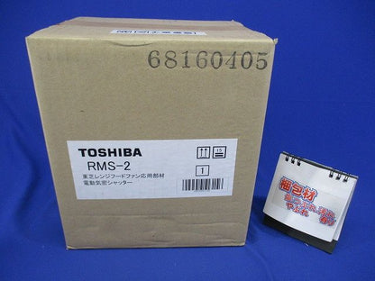 電動気密シャッター レンジフードファン用 RMS-2