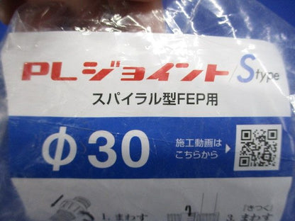 PLジョイントSタイプ スパイラル型FEP用 φ30 PLJS30