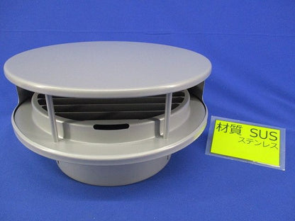 ベントキャップ φ150(ステンレス )(グレー) φ150