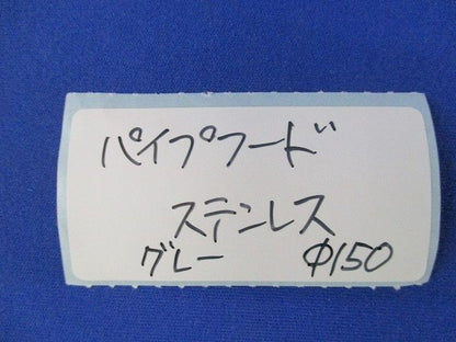 ベントキャップ φ150(ステンレス )(グレー) φ150