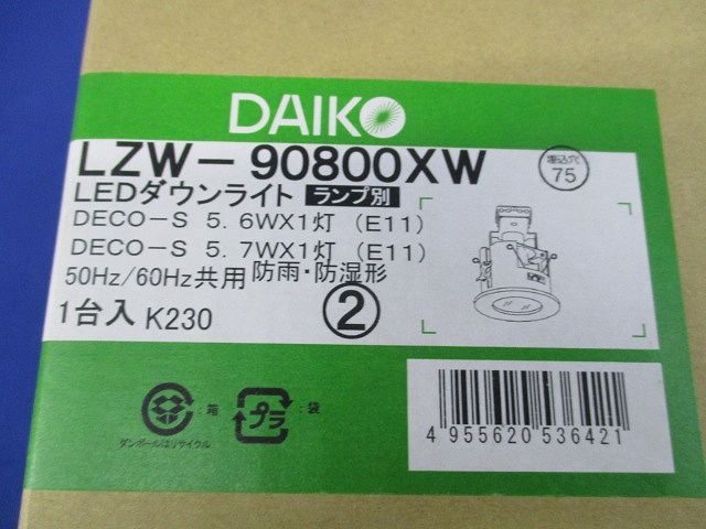LEDダウンライトφ75(ランプ無)(新品未開梱) LZW-90800XW
