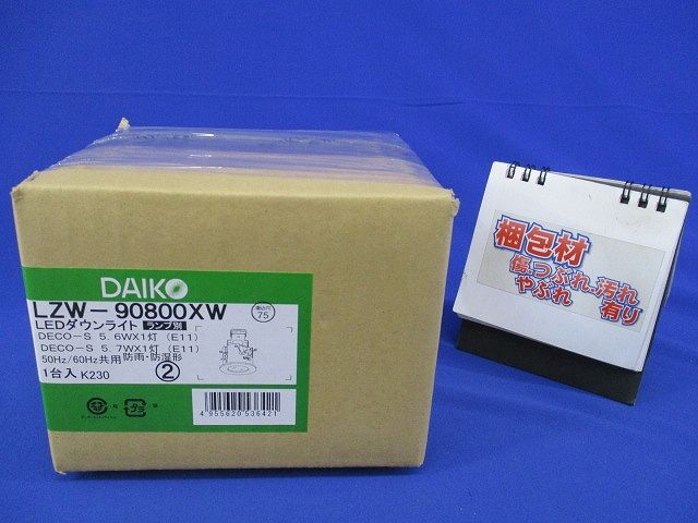 LEDダウンライトφ75(ランプ無)(新品未開梱) LZW-90800XW