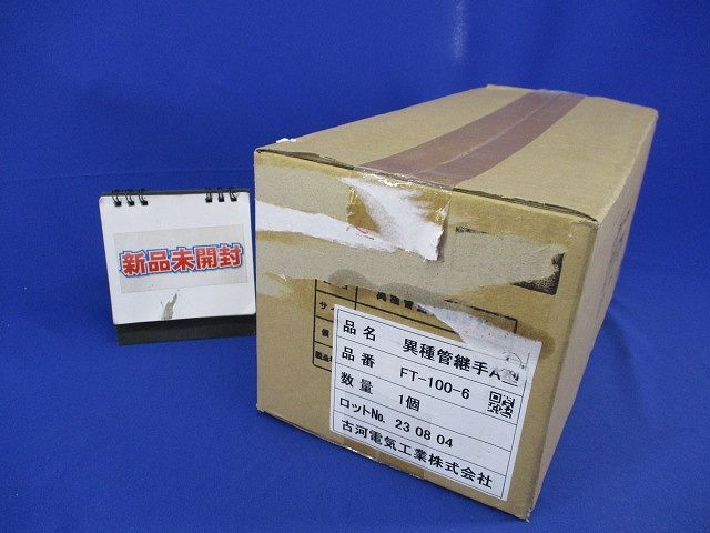 異種管路接続材料セット(新品未開梱) FT-100-6