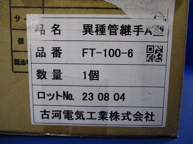 異種管路接続材料セット(新品未開梱) FT-100-6