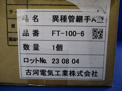 異種管路接続材料セット(新品未開梱) FT-100-6