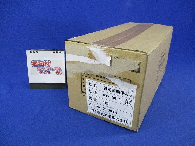 異種管路接続材料セット(新品未開梱) FT-100-6