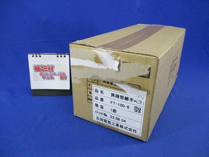 異種管路接続材料セット(新品未開梱) FT-100-6