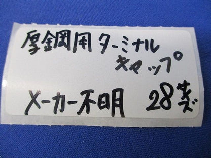 厚鋼用ターミナルキャップ 28サイズ(ニップル付) G28