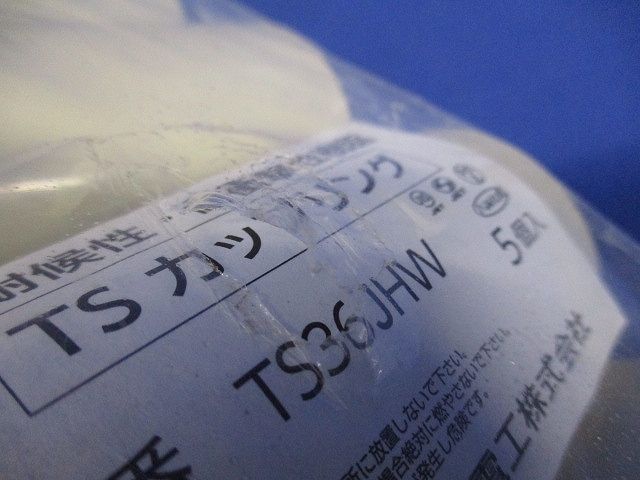 TSカップリング アイボリー 5個入 TS36JHW-05