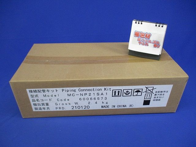 マルチエアコン用室外機接続配管キット MC-NP21SA1