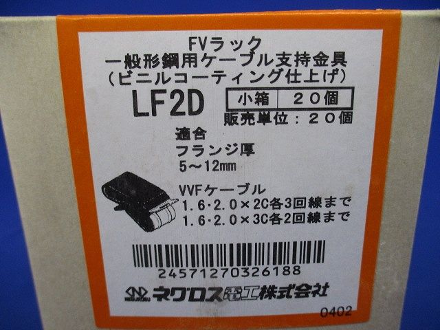 FVラック ビニールコーティング仕上げ(20個入り) LF2D-20