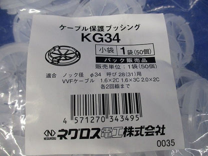 ケーブル保護ブッシング(50個入) KG34-50