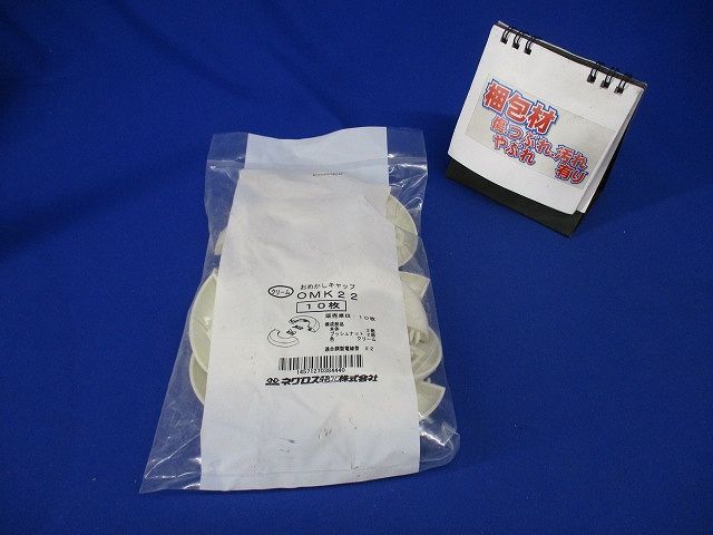 おめかしキャップ 厚鋼電線管用 10枚入 OMK22-10