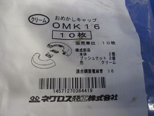 おめかしキャップ 厚鋼電線管用 10枚入 OMK16-10