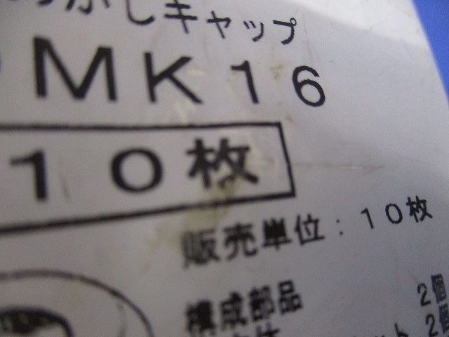 おめかしキャップ 厚鋼電線管用 10枚入 OMK16-10