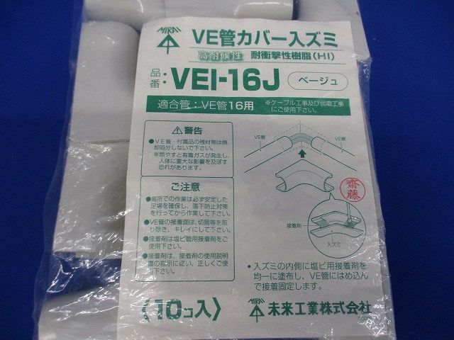 VE管カバー入ズミ 適合管VE16 ベージュ 10個入 VEI-16J-10