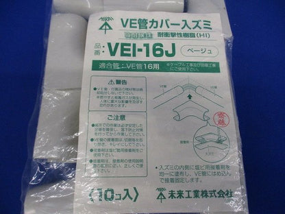 VE管カバー入ズミ 適合管VE16 ベージュ 10個入 VEI-16J-10