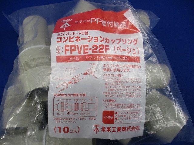 コンビネーションカップリング 防水型 ベージュ ミラフレキMF22⇔VE管22 10個入 FPVE-22F-10