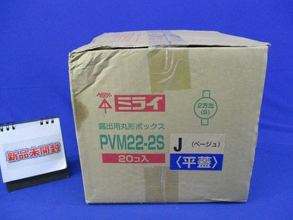 丸形ボックス(20個入)(傷,汚れ有)ベージュ PVM22-2S