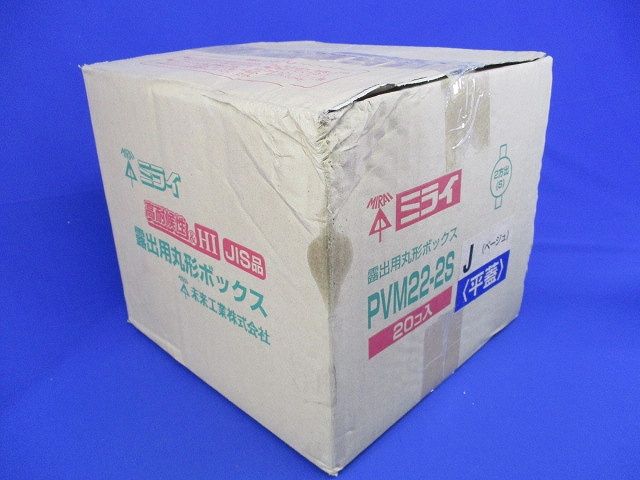 丸形ボックス(20個入)(傷,汚れ有)ベージュ PVM22-2S