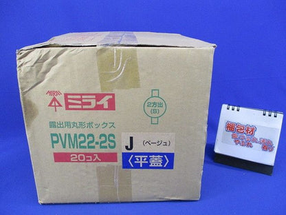 丸形ボックス(20個入)(傷,汚れ有)ベージュ PVM22-2S