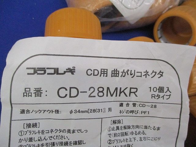 プラフレキ CD用 コネクタ・曲がりコネクタセット(混在29個入) CD-28KR他