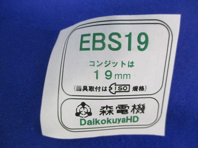 位置ボックス コンジットは19mm(キズ･汚れ有) EBS19