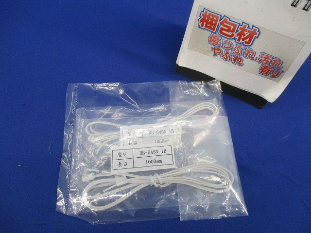 電源接続コード 1000mm(2本入)(新品未開封) RB-645N1B