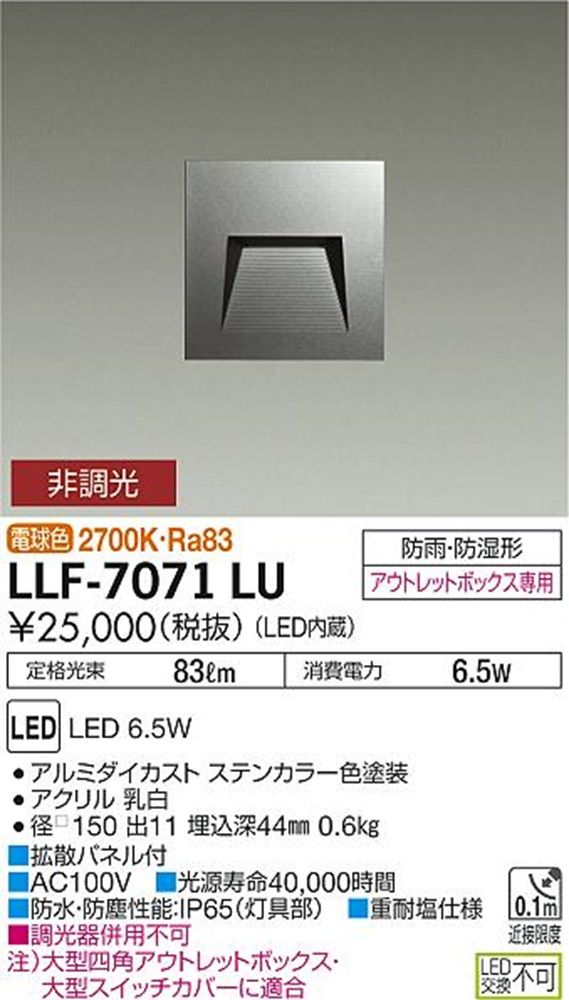 LEDアウトドアフットライト 2700K 調光器併用不可 LLF-7071LU