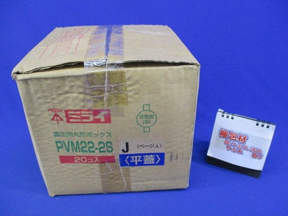 丸形ボックス(20個入)(傷,汚れ有)ベージュ PVM22-2S