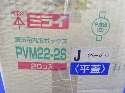 丸形ボックス(20個入)(傷,汚れ有)ベージュ PVM22-2S