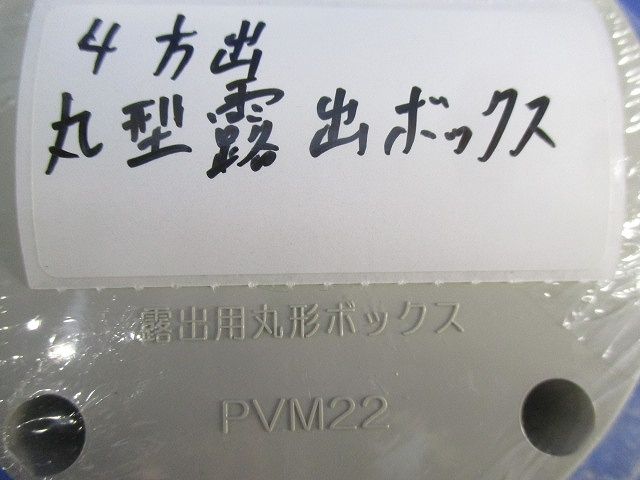 露出用丸型ボックス 4方出 ベージュ(4個入) PVM22