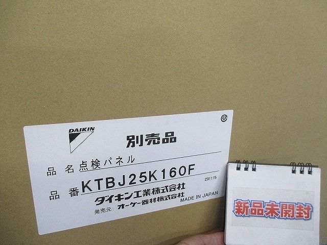 点検パネル(新品未開梱) KTBJ25K160F