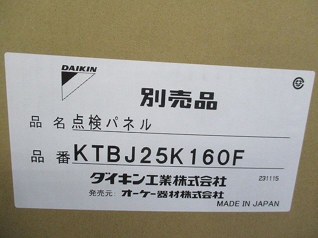 点検パネル(新品未開梱) KTBJ25K160F