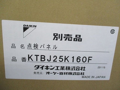 点検パネル(新品未開梱) KTBJ25K160F