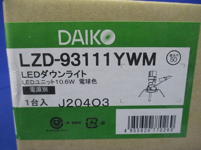 LEDユニバーサルダウンライト 3000K φ50 グレアレス 電源別売 LZD-93111YWM